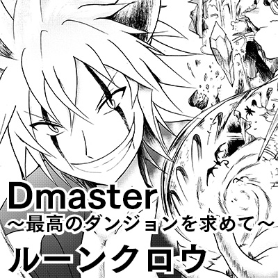 Dmaster〜最高のダンジョンを求めて〜
