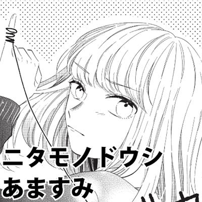 ニタモノドウシ
