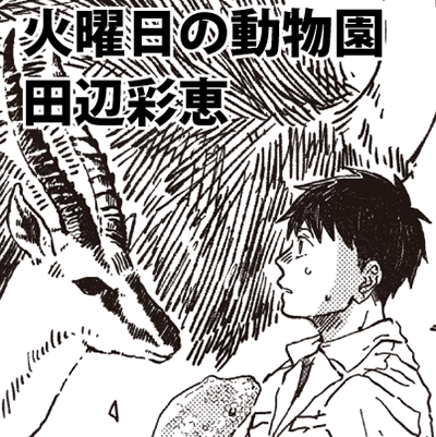 火曜日の動物園