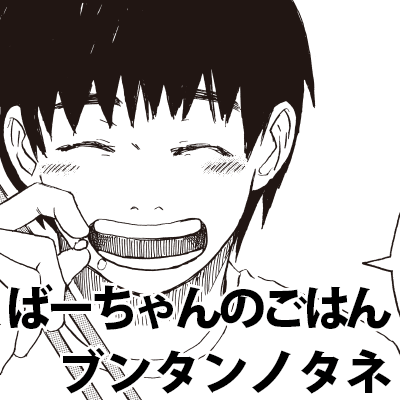 ばーちゃんのごはん