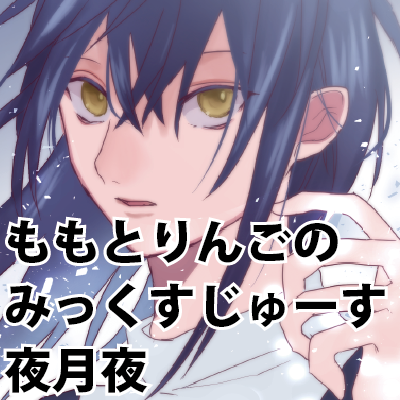 ももとりんごのみっくすじゅーす